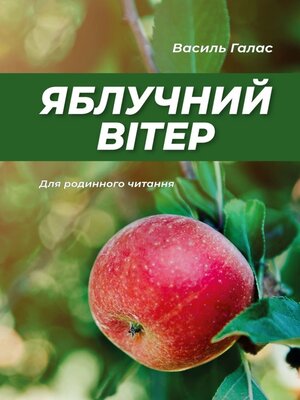cover image of Яблучний вітер. Для родинного читання